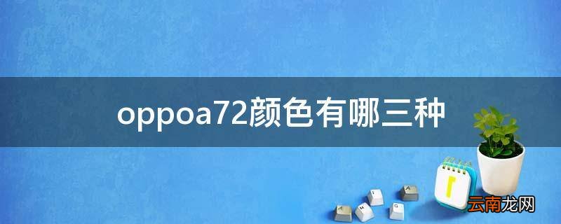 oppoa72颜色有哪三种
