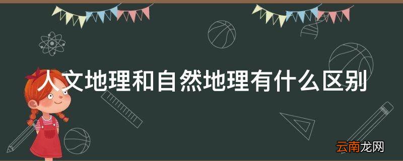 人文地理和自然地理有什么区别