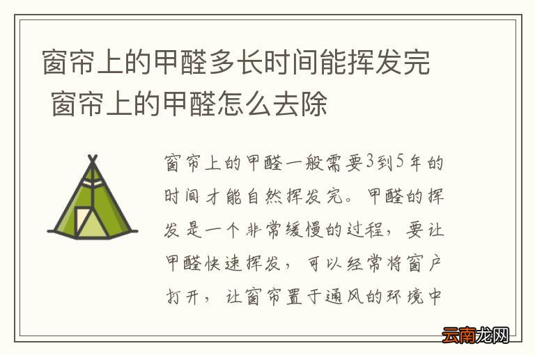 窗帘上的甲醛多长时间能挥发完 窗帘上的甲醛怎么去除