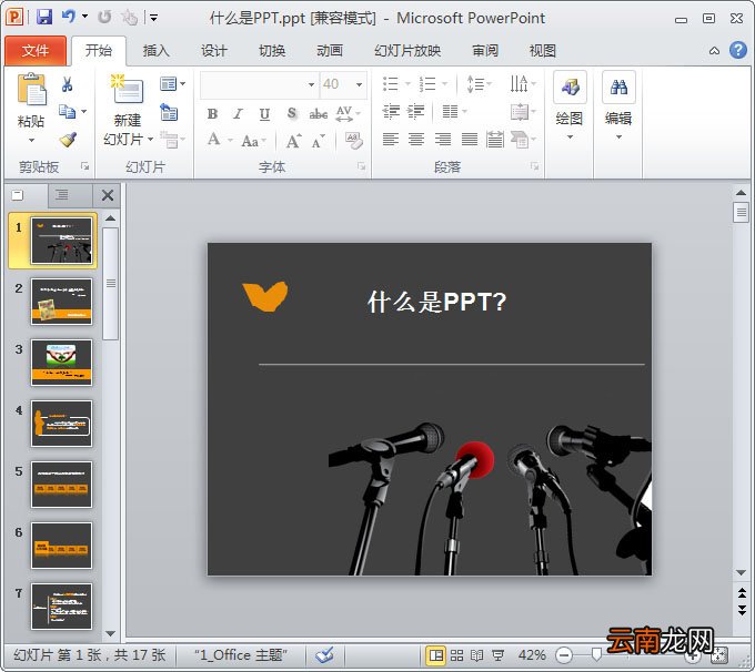 PPT是什么？Office里的PPT有什么用？ppt是什么意思