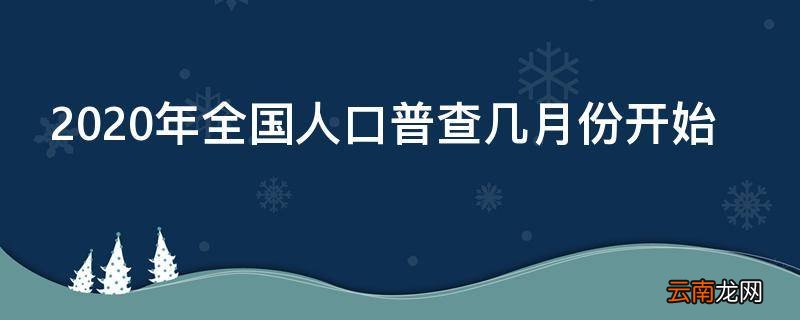 2020年全国人口普查几月份开始