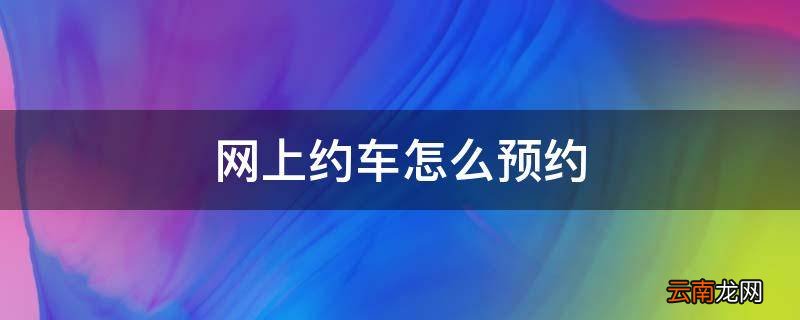 网上约车怎么预约