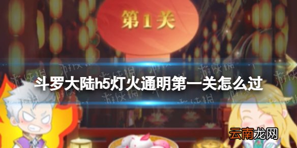 斗罗大陆h5灯火通明第一关怎么过 斗罗大陆h5灯火通明第一关攻略