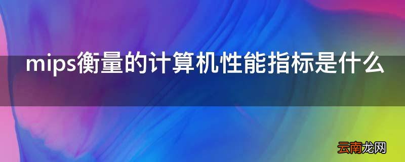 mips衡量的计算机性能指标是什么