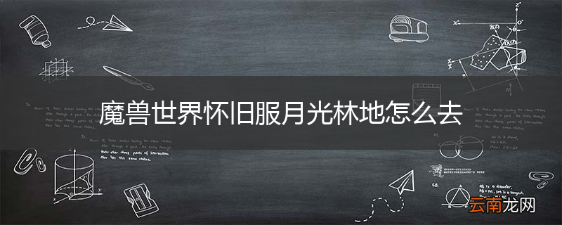 魔兽世界怀旧服月光林地怎么去