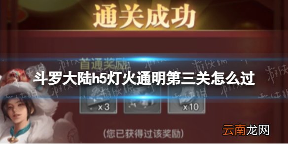 斗罗大陆h5灯火通明第三关怎么过 斗罗大陆h5灯火通明第三关攻略