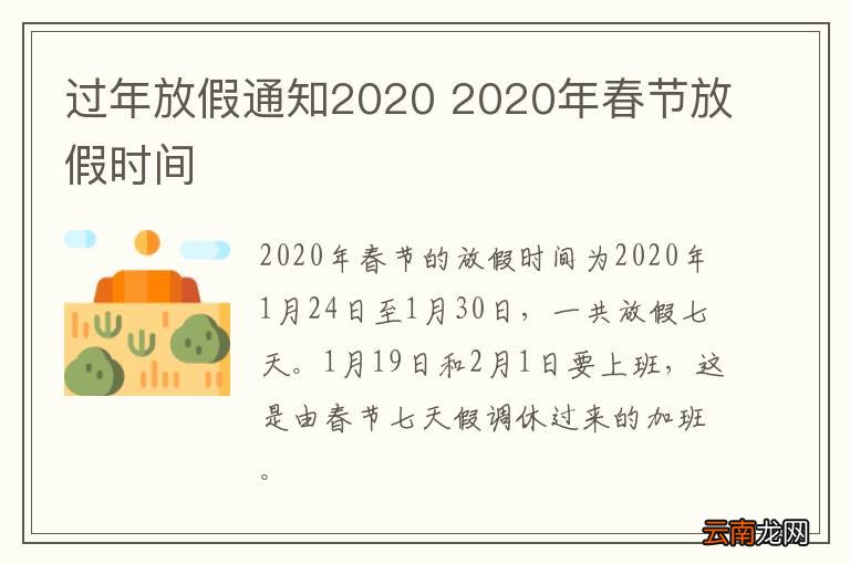 过年放假通知2020 2020年春节放假时间