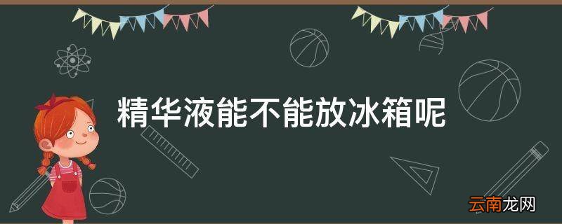 精华液能不能放冰箱呢