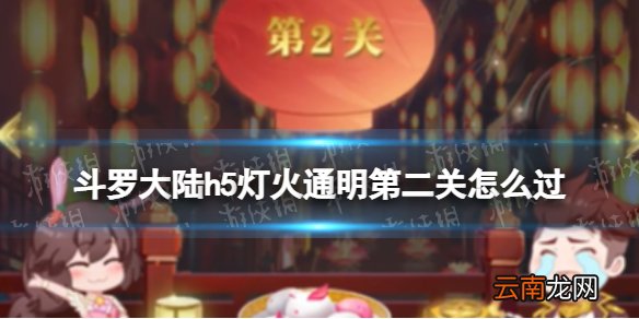 斗罗大陆h5灯火通明第二关怎么过 斗罗大陆h5灯火通明第二关攻略
