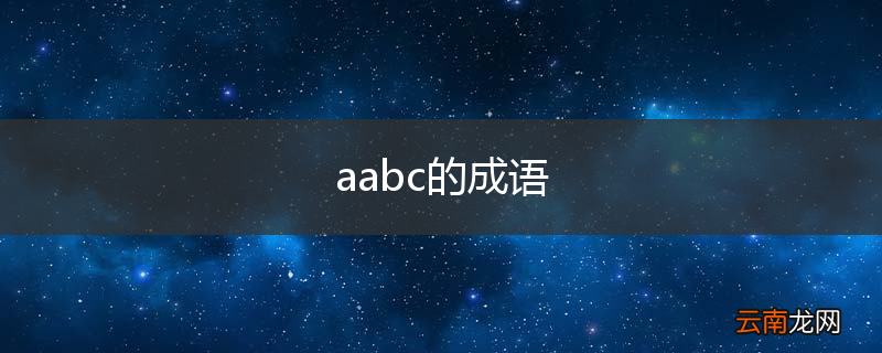 aabc的成语