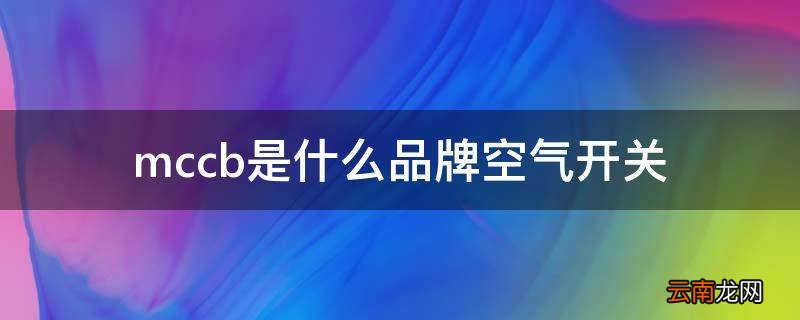 mccb是什么品牌空气开关