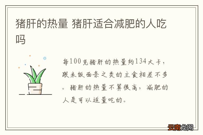 猪肝的热量 猪肝适合减肥的人吃吗