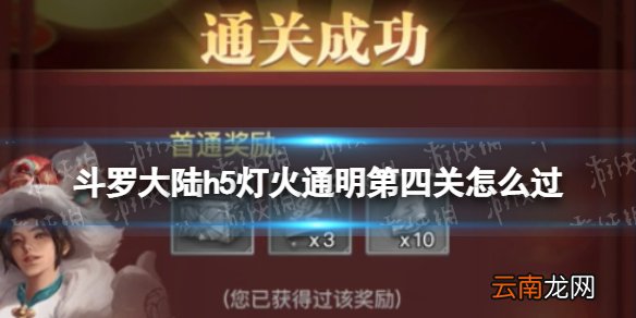 斗罗大陆h5灯火通明第四关怎么过 斗罗大陆h5灯火通明第四关攻略