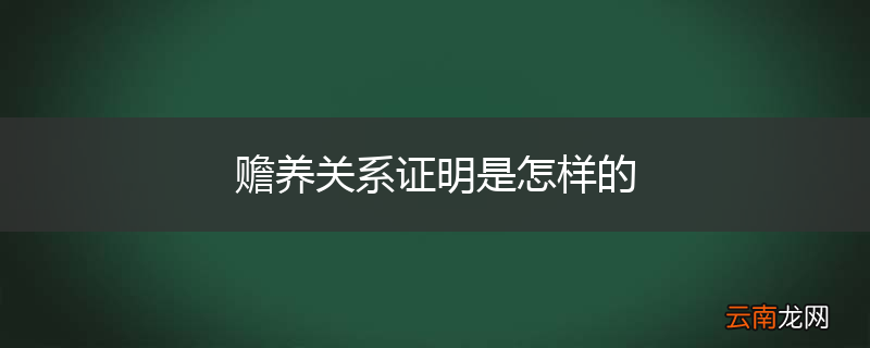 赡养关系证明是怎样的