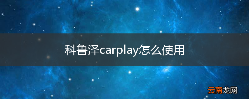 科鲁泽carplay怎么使用