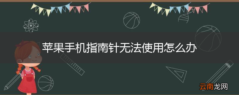 苹果手机指南针无法使用怎么办