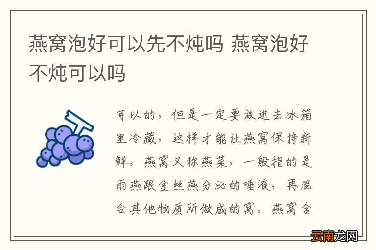 燕窝泡好可以先不炖吗 燕窝泡好不炖可以吗