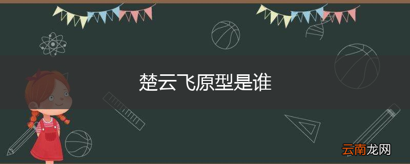 楚云飞原型是谁