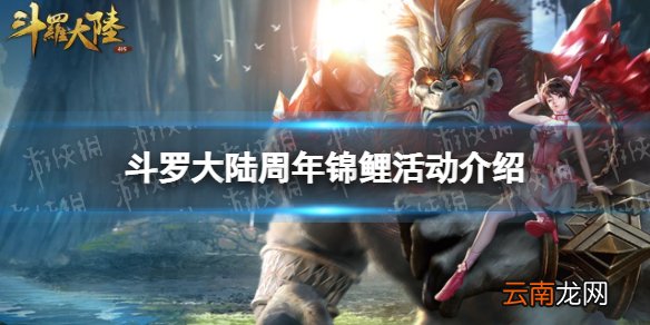 斗罗大陆h5周年锦鲤活动介绍 斗罗大陆h5周年锦鲤2022