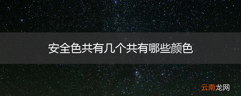 安全色共有几个共有哪些颜色