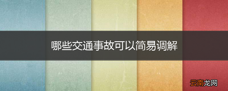 哪些交通事故可以简易调解