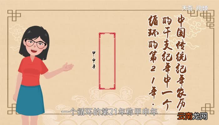 甲申年是哪一年 什么是甲申年