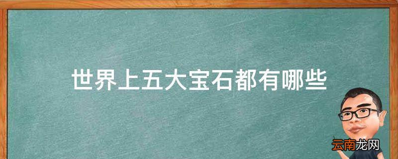 世界上五大宝石都有哪些