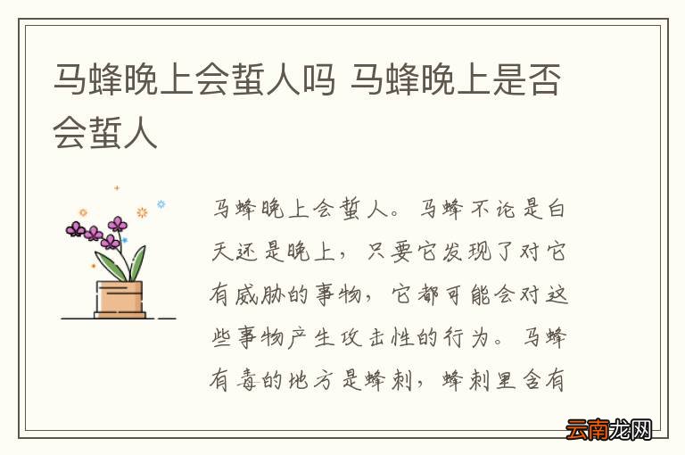 马蜂晚上会蜇人吗 马蜂晚上是否会蜇人