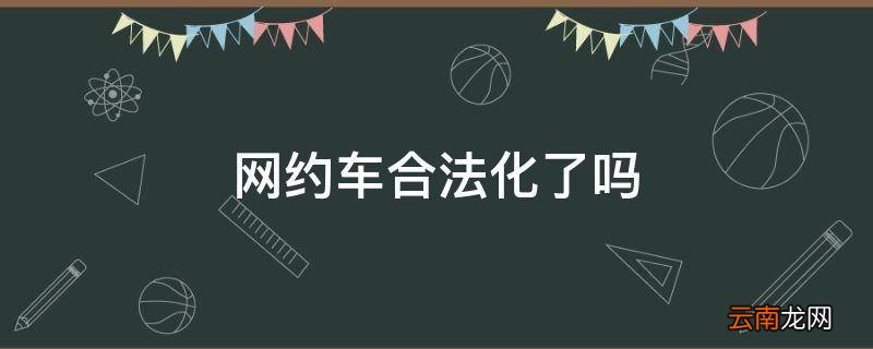 网约车合法化了吗
