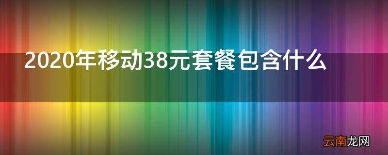 2020年移动38元套餐包含什么