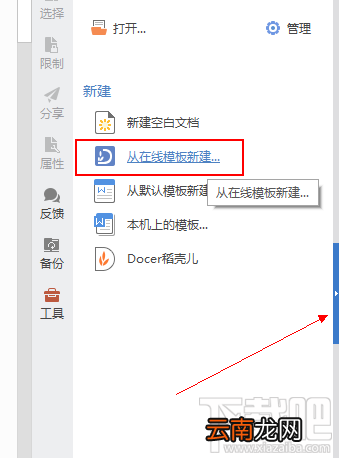 设置wps打开显示新建而不是稻壳儿模板教程