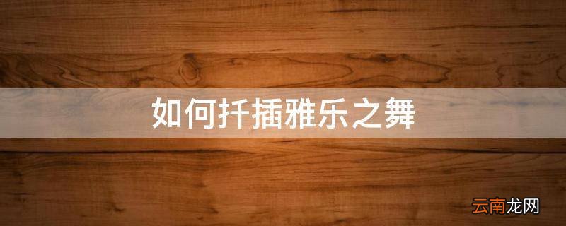 如何扦插雅乐之舞