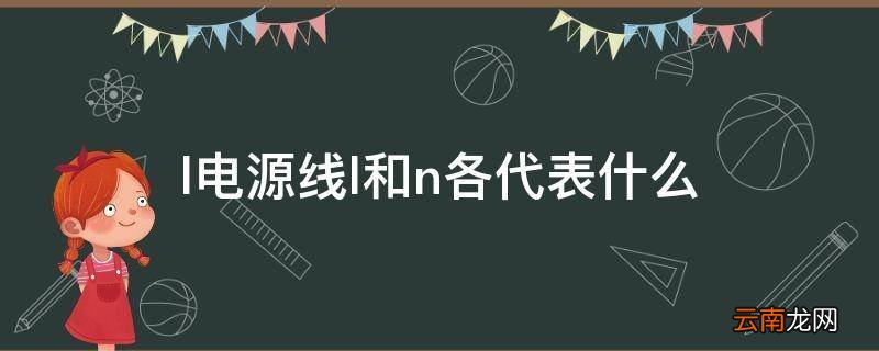 l电源线l和n各代表什么
