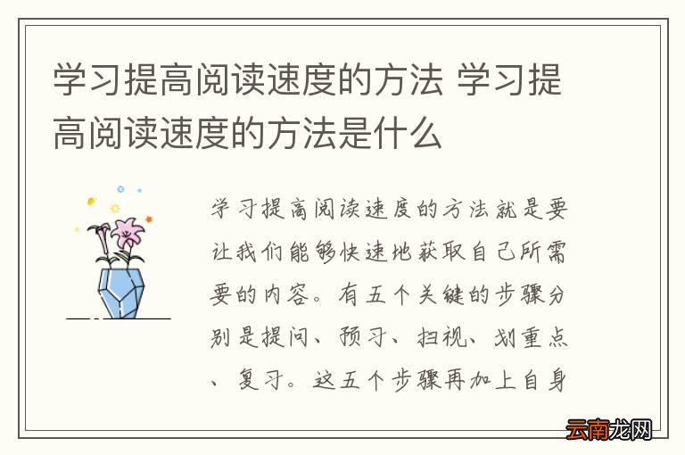 学习提高阅读速度的方法 学习提高阅读速度的方法是什么