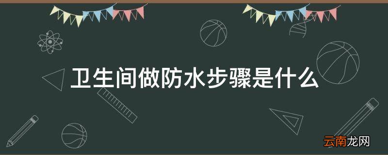 卫生间做防水步骤是什么