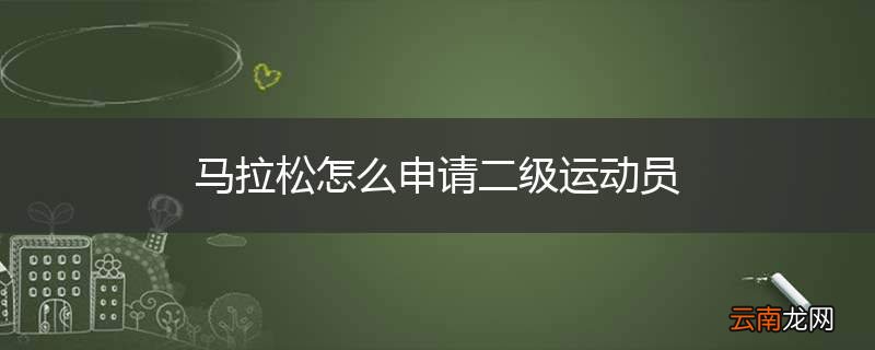 马拉松怎么申请二级运动员