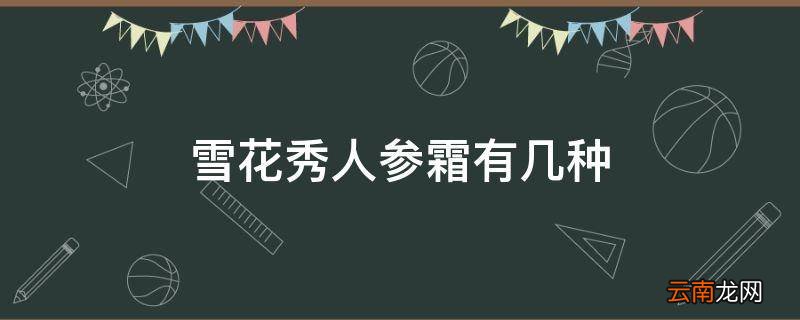 雪花秀人参霜有几种