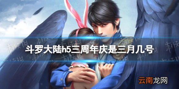 斗罗大陆h5三周年庆是三月几号 斗罗大陆h5三周年庆时间