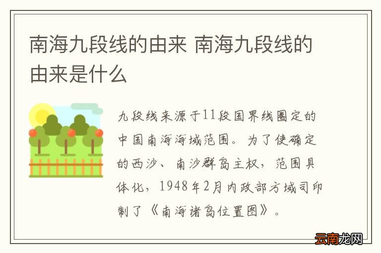 南海九段线的由来 南海九段线的由来是什么