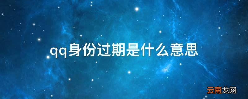 qq身份过期是什么意思
