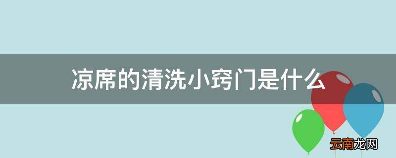 凉席的清洗小窍门是什么