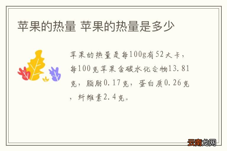 苹果的热量 苹果的热量是多少