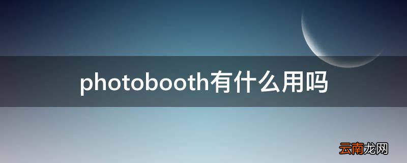 photobooth有什么用吗