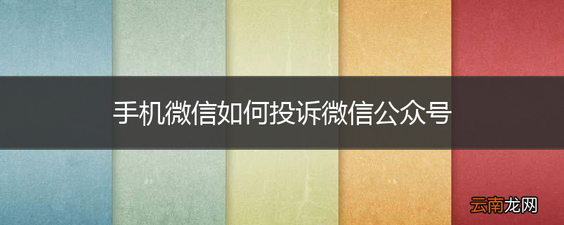 手机微信如何投诉微信公众号