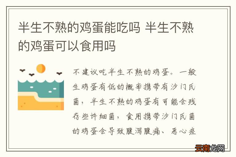 半生不熟的鸡蛋能吃吗 半生不熟的鸡蛋可以食用吗