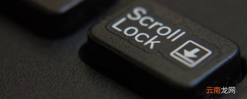 scrolllock键是什么意思电脑