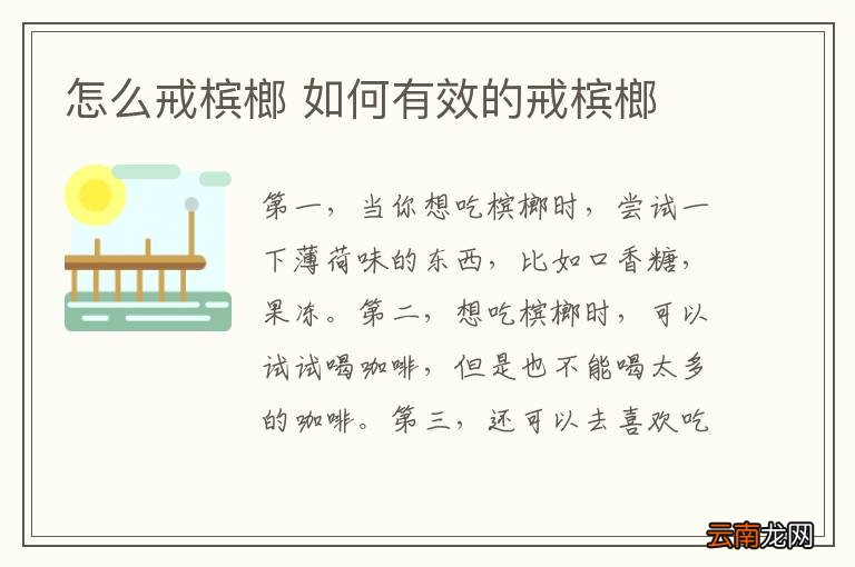 怎么戒槟榔 如何有效的戒槟榔