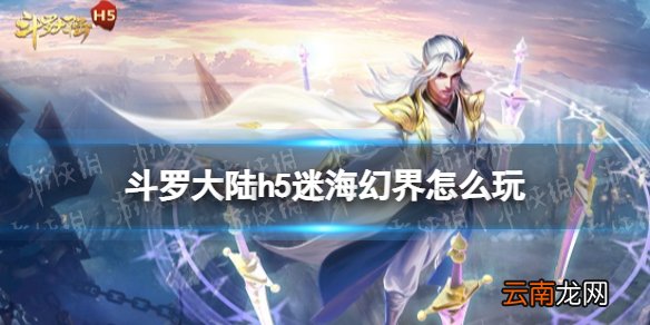 斗罗大陆h5迷海幻界怎么玩 斗罗大陆h5迷海幻界活动玩法