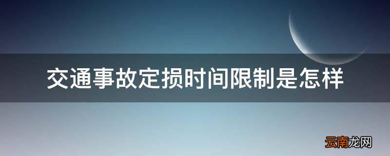 交通事故定损时间限制是怎样