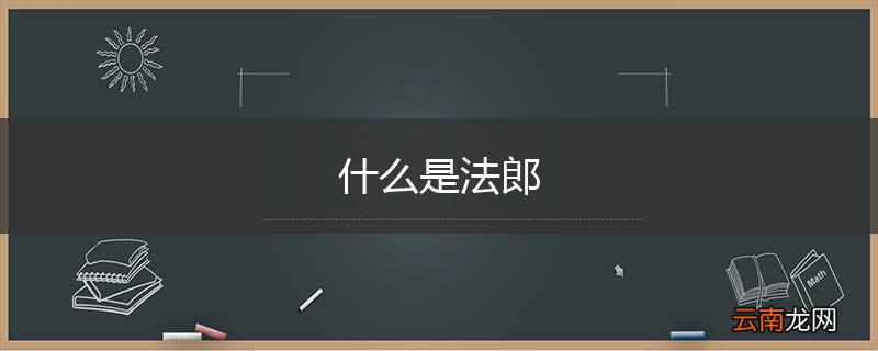 什么是法郎